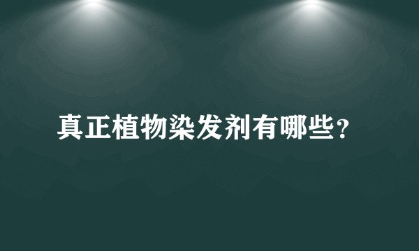 真正植物染发剂有哪些？