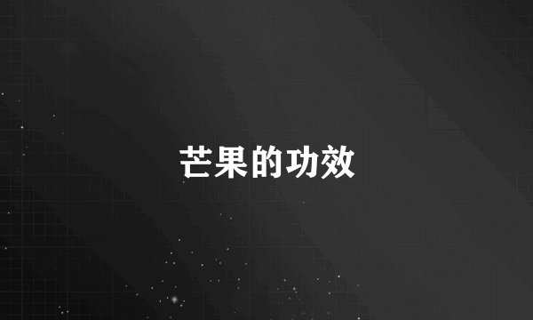 芒果的功效