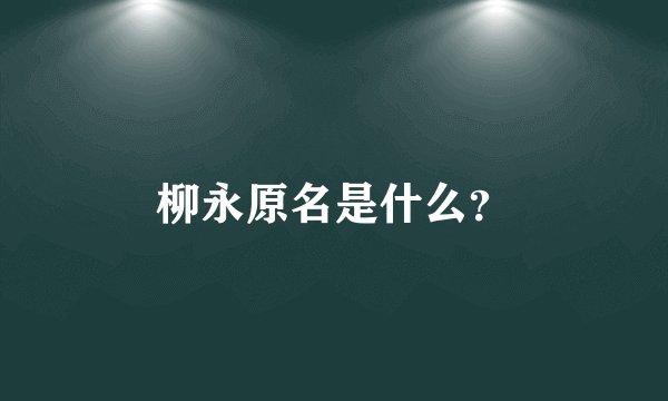 柳永原名是什么?