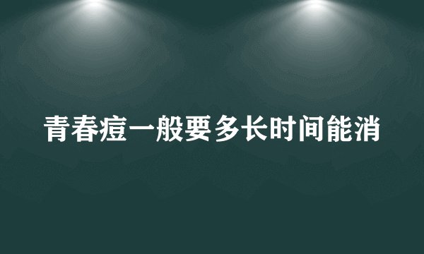 青春痘一般要多长时间能消