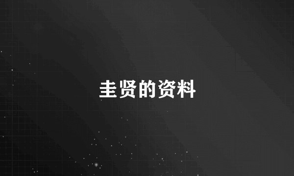 圭贤的资料