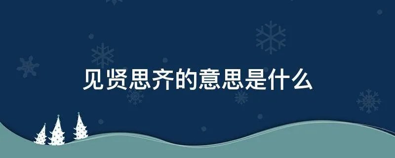见贤思齐的意思是什么