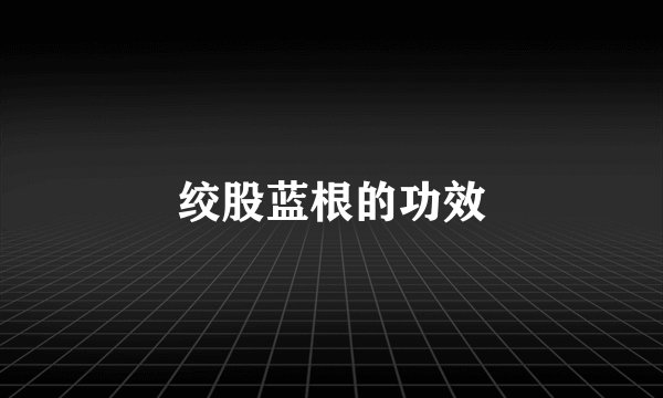 绞股蓝根的功效