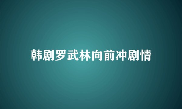 韩剧罗武林向前冲剧情
