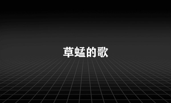 草蜢的歌