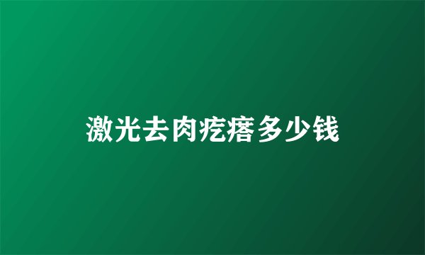 激光去肉疙瘩多少钱