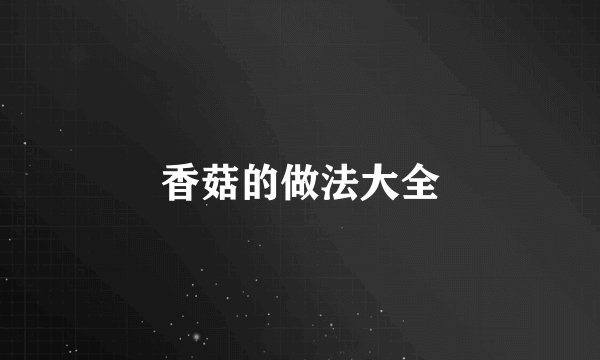 香菇的做法大全
