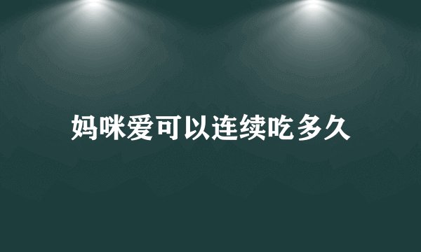 妈咪爱可以连续吃多久