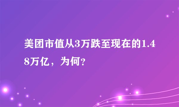 美团市值从3万跌至现在的1.48万亿,为何?