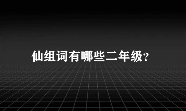 仙组词有哪些二年级?