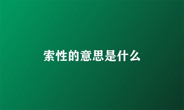 索性的意思是什么
