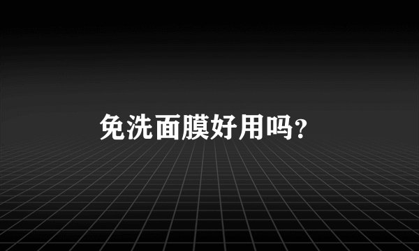 免洗面膜好用吗？