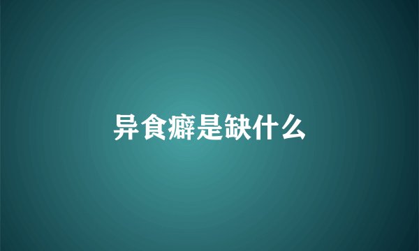 异食癖是缺什么