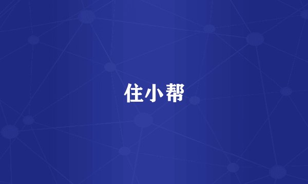 住小帮