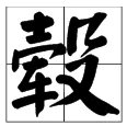 “轮毂”怎么读?