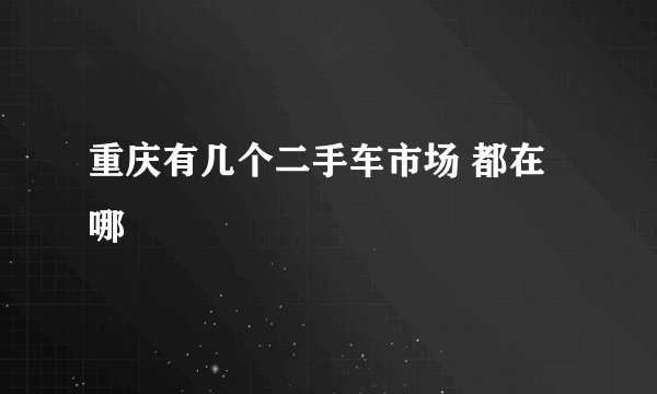 重庆有几个二手车市场 都在哪
