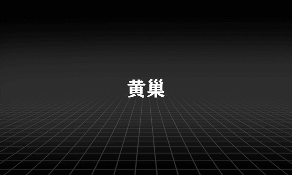 黄巢