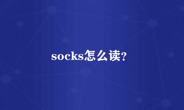 socks怎么读?