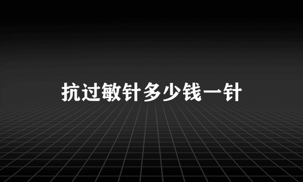 抗过敏针多少钱一针