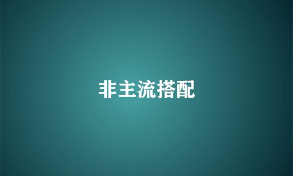 非主流搭配