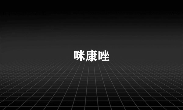 咪康唑