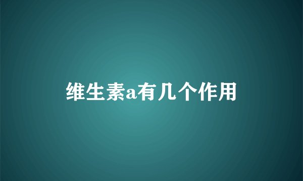维生素a有几个作用