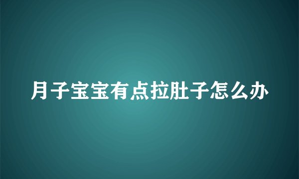 月子宝宝有点拉肚子怎么办