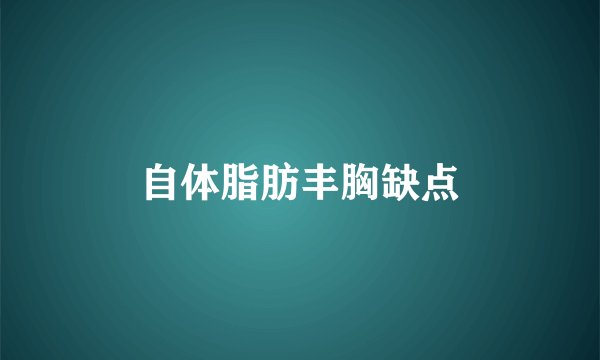 自体脂肪丰胸缺点
