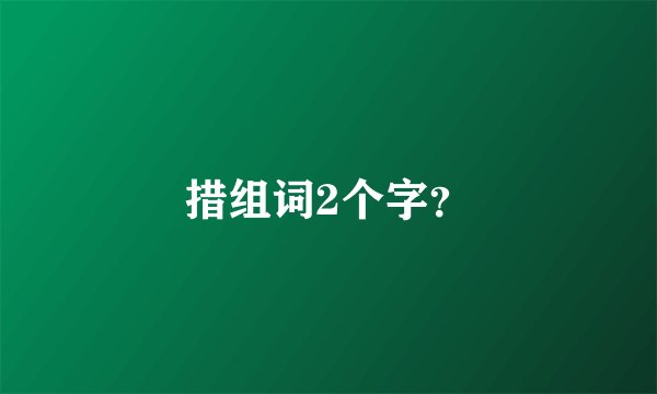 措组词2个字?