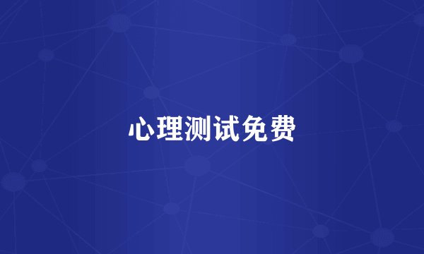 心理测试免费