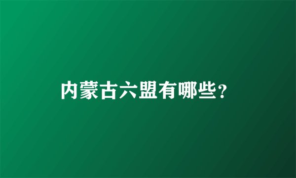 内蒙古六盟有哪些？