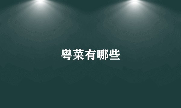 粤菜有哪些