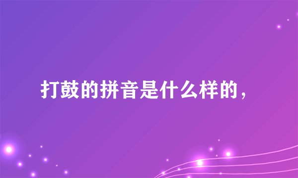 打鼓的拼音是什么样的，