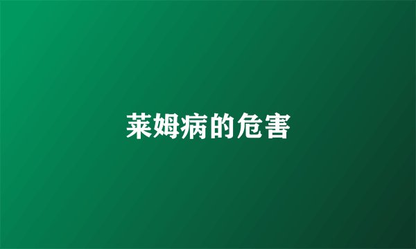 莱姆病的危害