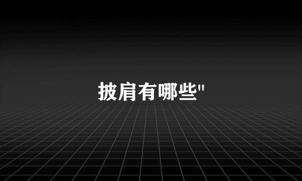 披肩有哪些