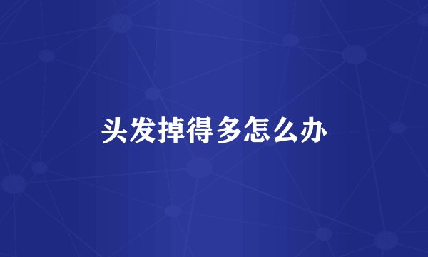 头发掉得多怎么办