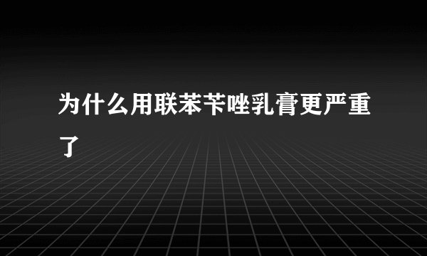 为什么用联苯苄唑乳膏更严重了
