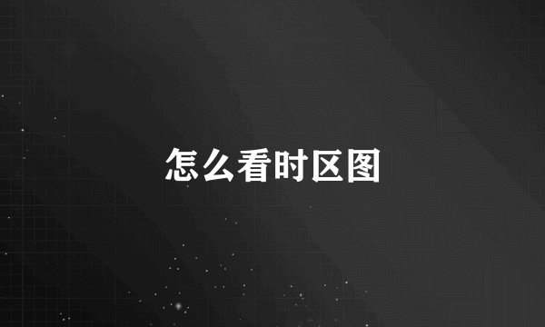 怎么看时区图