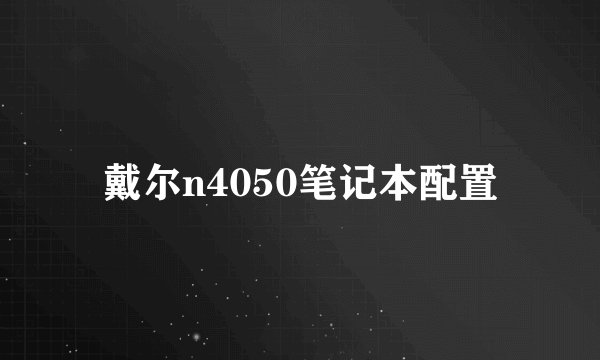 戴尔n4050笔记本配置