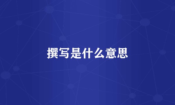 撰写是什么意思