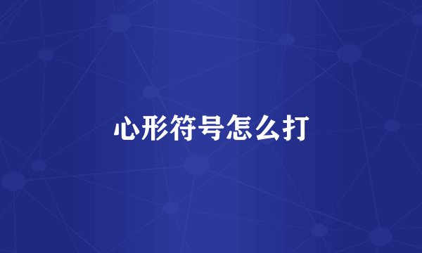 心形符号怎么打