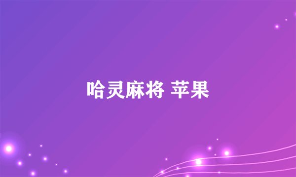 哈灵麻将 苹果