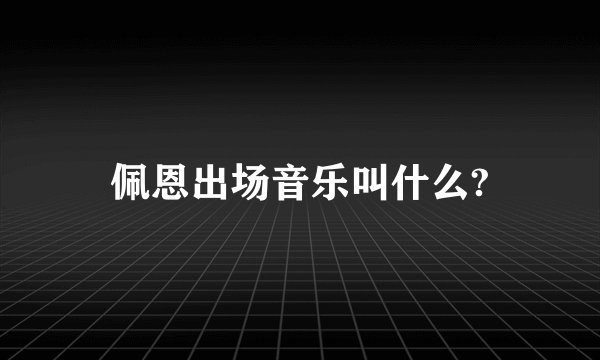 佩恩出场音乐叫什么?