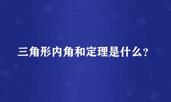 三角形内角和定理是什么?