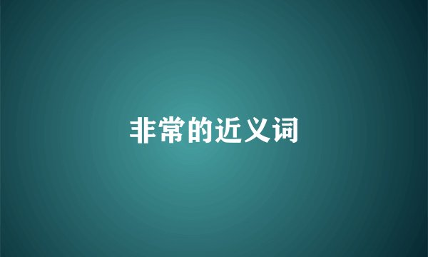非常的近义词