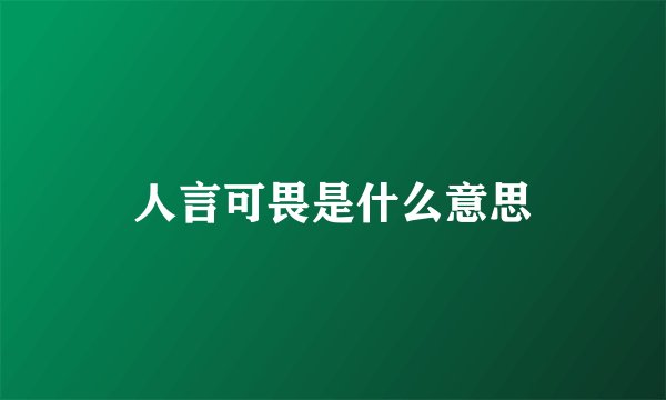 人言可畏是什么意思