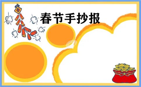2021春节手抄报怎么画_春节手抄报大全一等奖