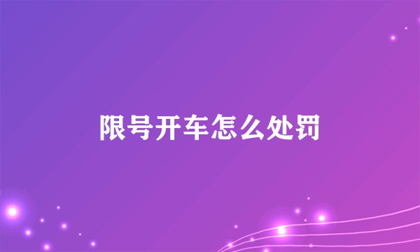 限号开车怎么处罚