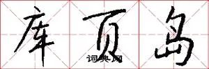 库页岛