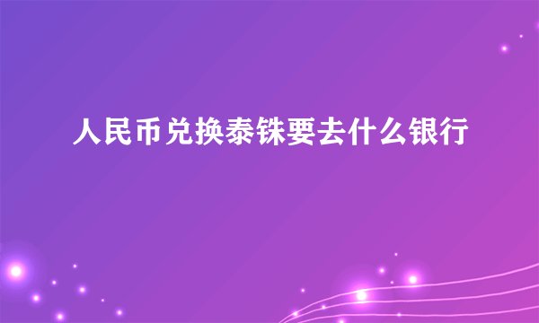 人民币兑换泰铢要去什么银行